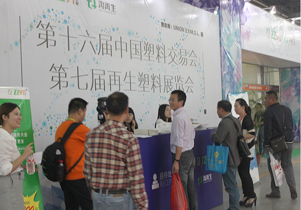 第十六界中国塑料交易会-第七届再生塑料展览